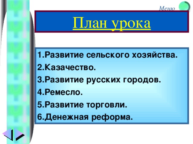 План урока 1.Развитие сельского хозяйства. 2.Казачество. 3.Развитие русских городов. 4.Ремесло. 5.Развитие торговли. 6.Денежная реформа.