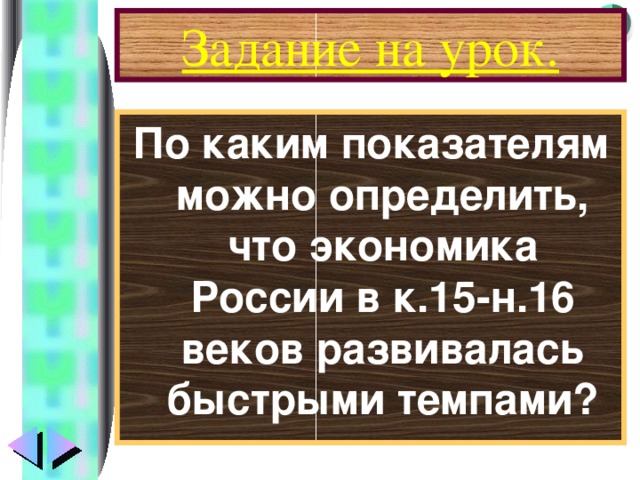 Задание на урок. По каким показателям можно определить, что экономика России в к.15-н.16 веков развивалась быстрыми темпами?