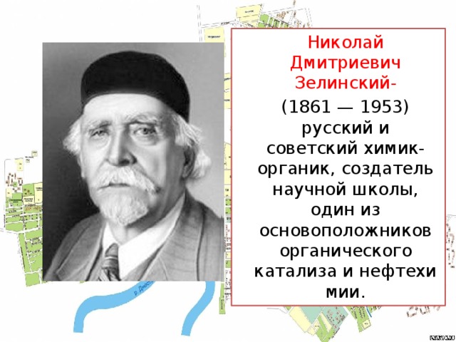 Зелинский химик презентация