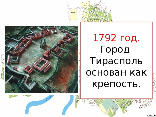 1792 год.  Город Тирасполь основан как крепость.