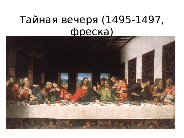 Тайная вечеря (1495-1497, фреска)