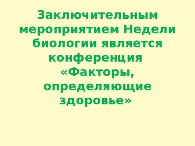 Заключительным мероприятием Недели биологии является конференция  «Факторы, определяющие здоровье»