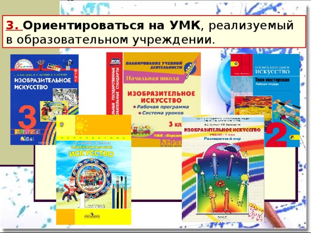 3. Ориентироваться на УМК , реализуемый в образовательном учреждении.