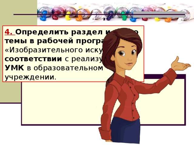 4. Определить раздел и место темы в рабочей программе «Изобразительного искусства» в соответствии с реализуемым УМК в образовательном учреждении.