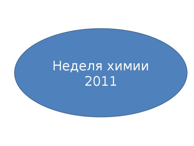 Неделя химии 2011