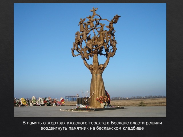 В память о жертвах ужасного теракта в Беслане власти решили воздвигнуть памятник на бесланском кладбище