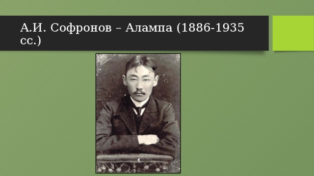А.И. Софронов – Алампа (1886-1935 сс.)