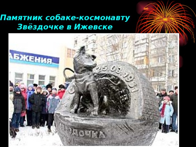 Памятник собаке-космонавту Звёздочке в Ижевске
