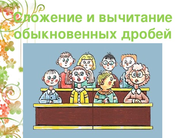 Сложение и вычитание обыкновенных дробей