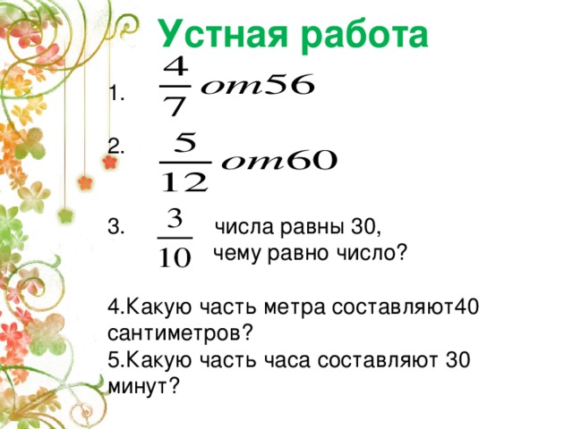 Какие числа равны 4 2. Какую часть часа составляет 40 минут. Какую часть часа составляет 7 минут. Какую часть часа составляет 5 минут. Какую часть часа составляет 3 мин.