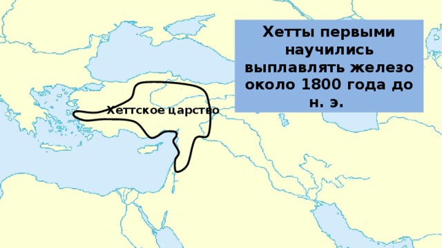 Хетты первыми научились выплавлять железо около 1800 года до н. э. Хеттское царство