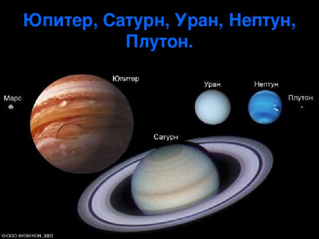 Юпитер, Сатурн, Уран, Нептун, Плутон.