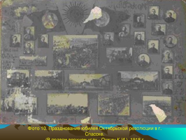 Фото 10. Празднование юбилея Октябрьской революции в г. Спасске.  (В правом верхнем углу - Ошкин К.И.). 1918 г.