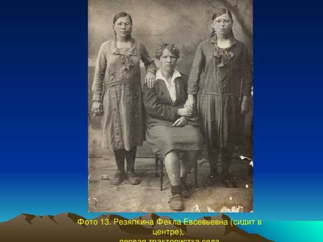 Фото 13. Резяпкина Фекла Евсевьевна (сидит в центре), первая трактористка села