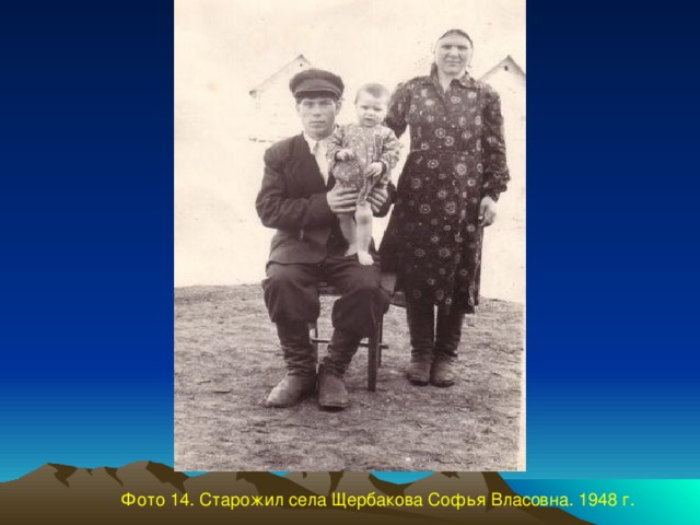 Фото 14. Старожил села Щербакова Софья Власовна. 1948 г.
