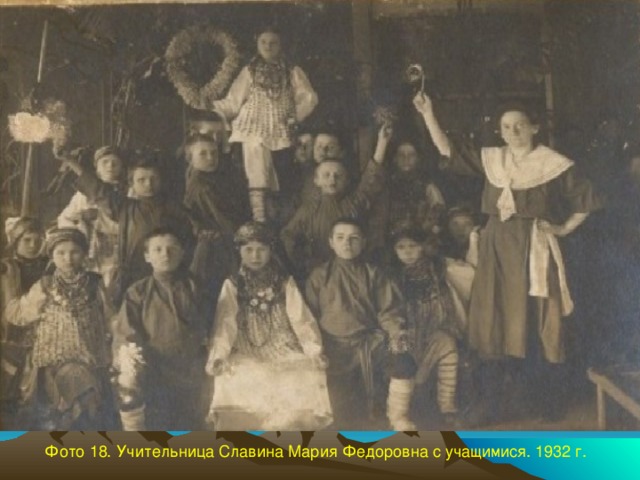 Фото 18. Учительница Славина Мария Федоровна с учащимися. 1932 г.