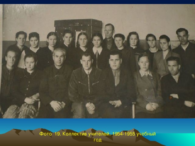Фото 19. Коллектив учителей. 1954-1955 учебный год