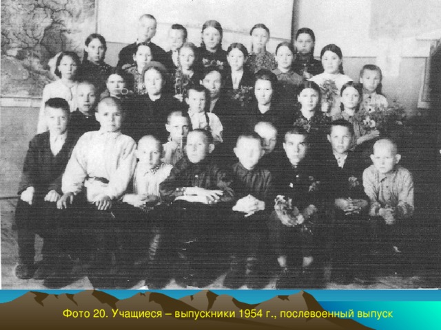Фото 20. Учащиеся – выпускники 1954 г., послевоенный выпуск