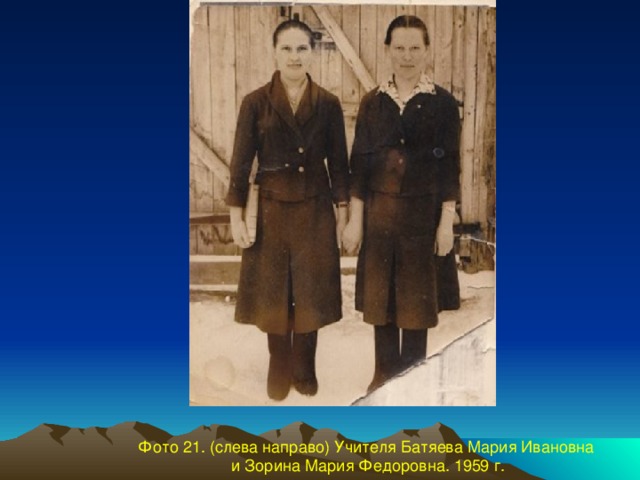 Фото 21. (слева направо) Учителя Батяева Мария Ивановна  и Зорина Мария Федоровна. 1959 г.
