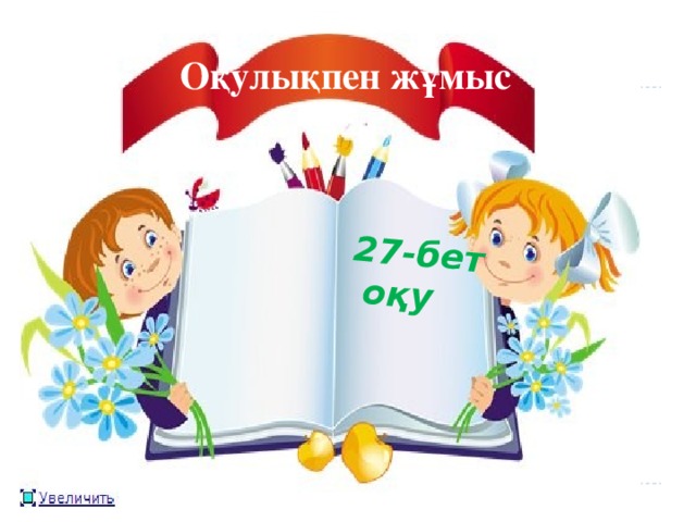 27-бет оқу Оқулықпен жұмыс