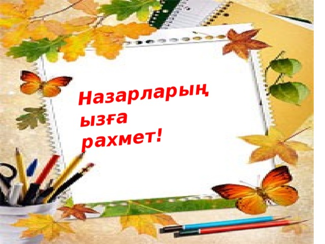 Назарларыңызға рахмет!