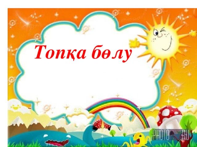 Топқа бөлу