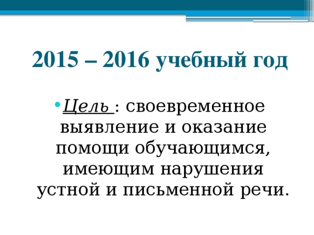 2015 – 2016 учебный год