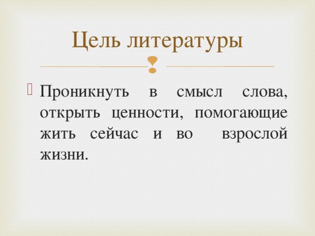 Цель литературы