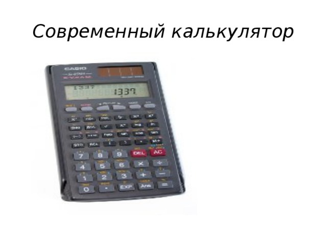 Современный калькулятор