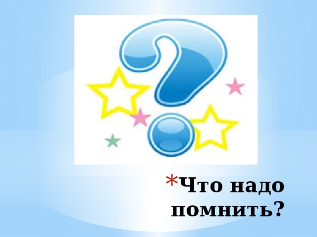 Что надо помнить?