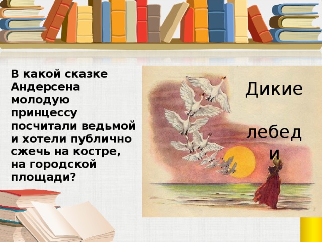 Викторина по сказкам андерсена 4 класс презентация