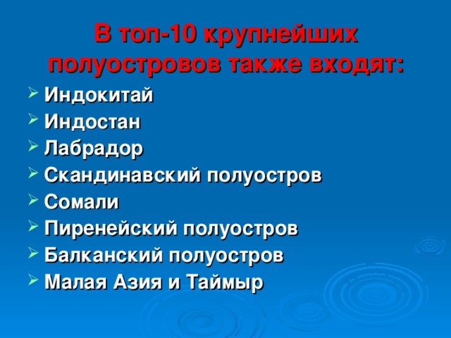 В топ-10 крупнейших полуостровов также входят: