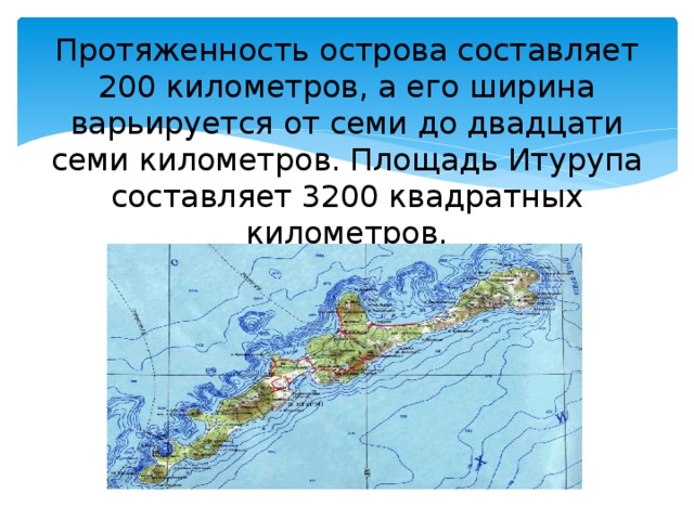 Длина острова. Площадь острова Итуруп в кв.км. Протяженность Острава. Протяженность острова Итуруп. Длина острова км.