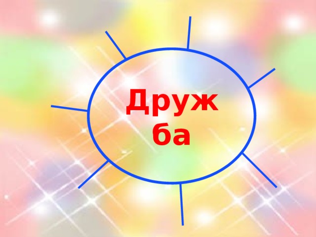 Дружба