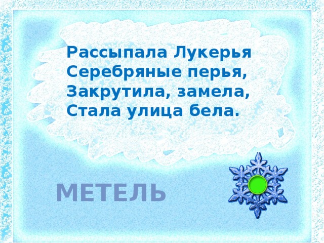 Рассыпала Лукерья Серебряные перья, Закрутила, замела, Стала улица бела. метель