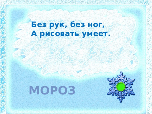 Без рук, без ног, А рисовать умеет. мороз