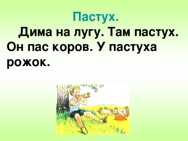 Пастух.  Дима на лугу. Там пастух. Он пас коров. У пастуха рожок.