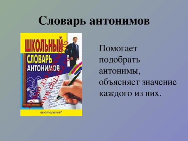 Словарь антонимов Помогает подобрать антонимы, объясняет значение каждого из них.