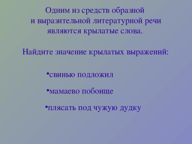 Одним из средств образной  и выразительной литературной речи являются крылатые слова.   Найдите значение крылатых выражений: