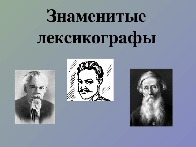 Знаменитые лексикографы