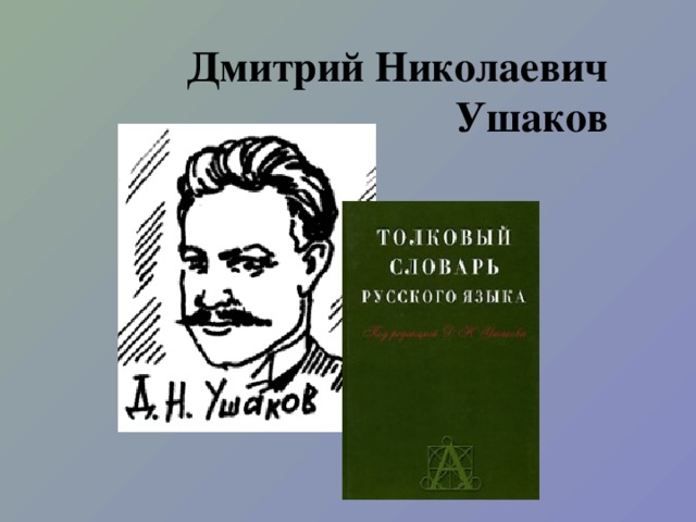 Дмитрий Николаевич Ушаков