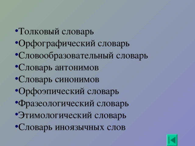 Толковый словарь Орфографический словарь Словообразовательный словарь Словарь антонимов Словарь синонимов Орфоэпический словарь Фразеологический словарь Этимологический словарь Словарь иноязычных слов