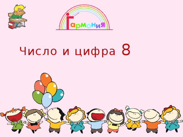 Число и цифра 8