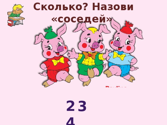 Сколько? Назови «соседей» 2 4 3