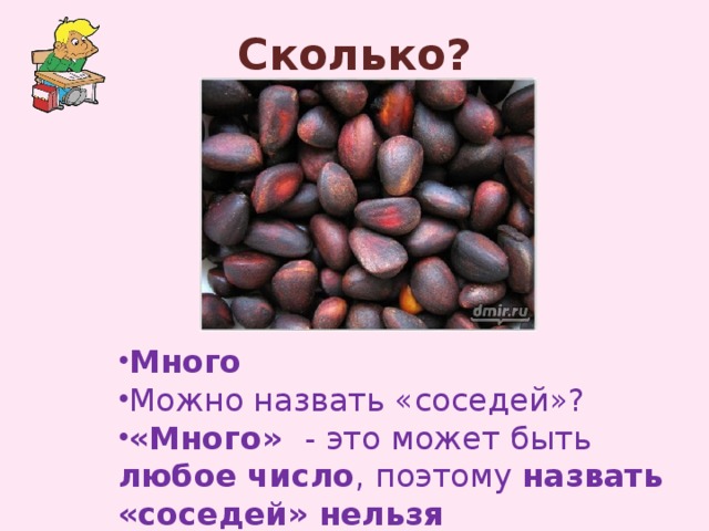 Сколько?