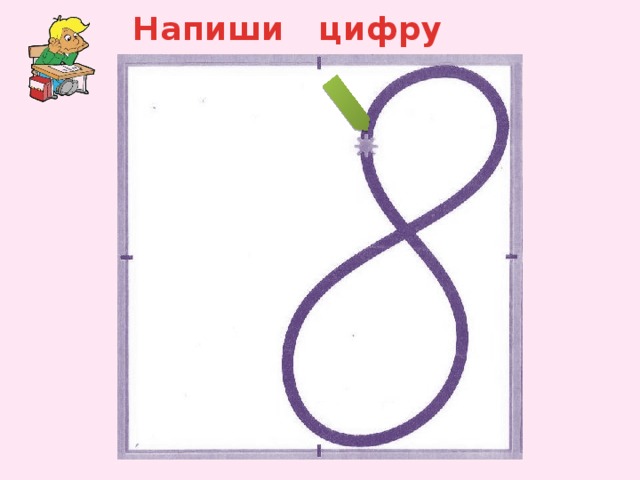 Презентация цифра 8