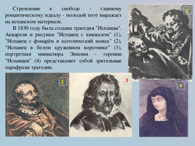 Стремление к свободе - главному романтическому идеалу - молодой поэт выражает на испанском материале. В 1830 году была создана трагедия 