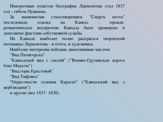 Поворотным пунктом биографии Лермонтова стал 1837 год - гибель Пушкина. За знаменитым стихотворением 