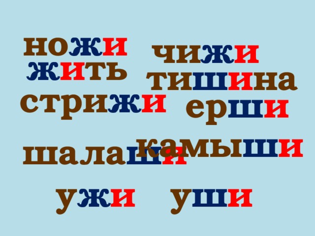 но ж и чи ж и ж и ть ти ш и на стри ж и ер ш и камы ш и шала ш и у ж и у ш и