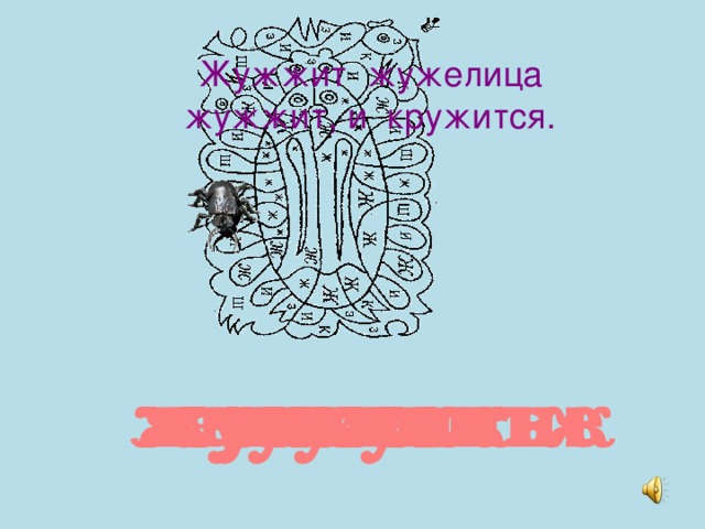 Жужжит жужелица жужжит, и кружится. жужжать жужжит жужжание жучок жук ж-ж-ж-ж-ж